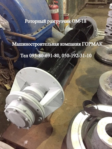 Роторный разгрузчик ОМ-18
